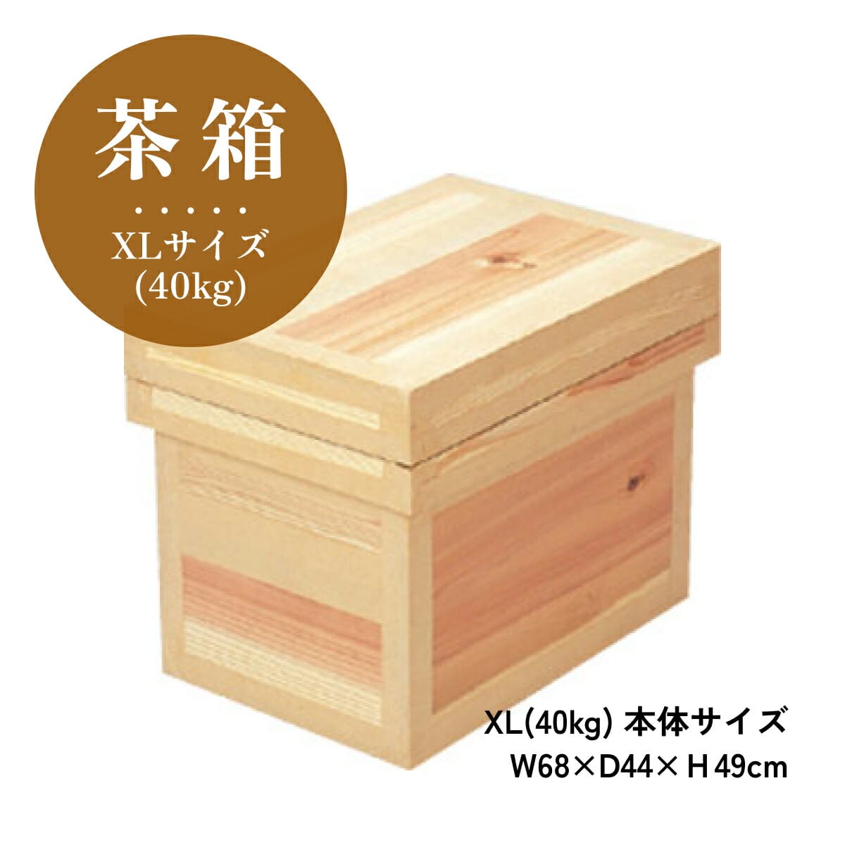 国産 新品「茶箱」40kg XLサイズ