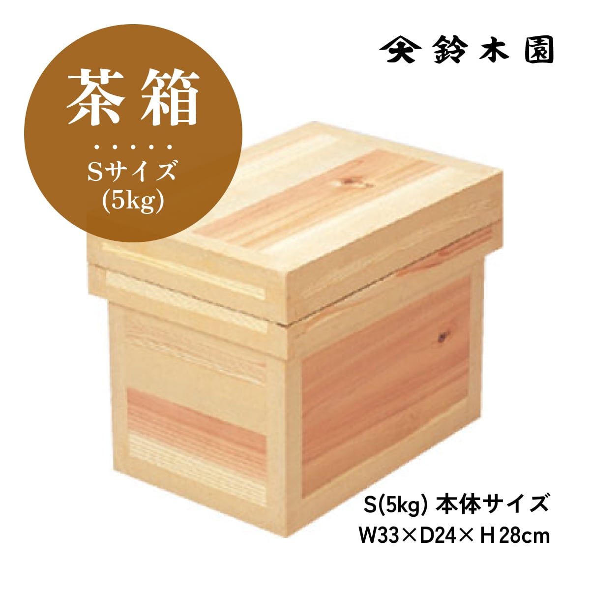 国産 新品「茶箱」5kg Sサイズ