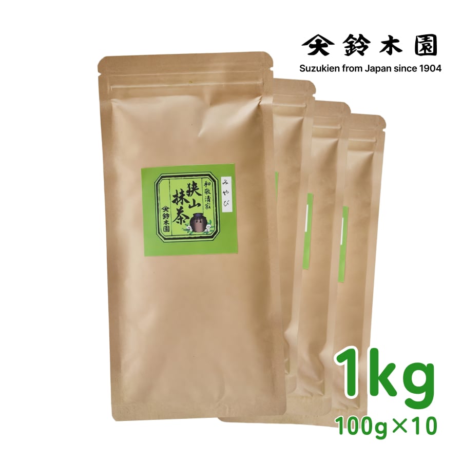 日本産 国産 抹茶「狭山抹茶 みやび」1kg (100g×10袋) チャック付き袋入り - Matcha Powder "Miyabi" Made in Japan