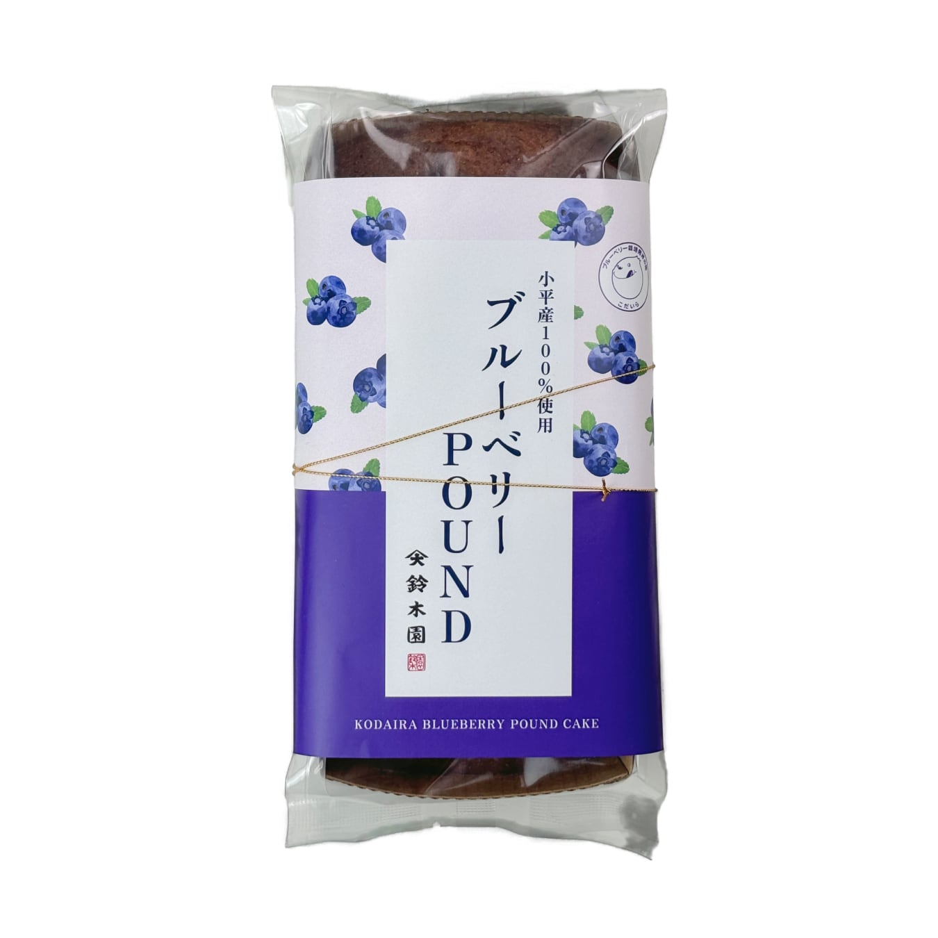 小平産の大粒ブルーベリー100％使用！武蔵野パウンドケーキ (250g