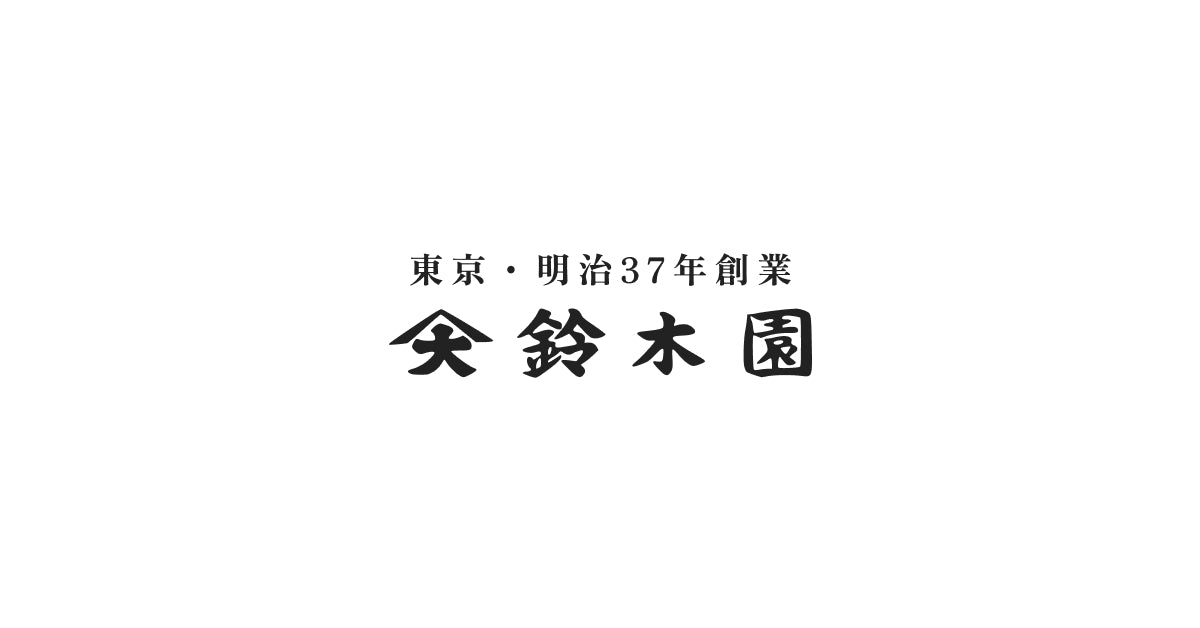 狭山茶問屋 鈴木園 公式オンラインショップ