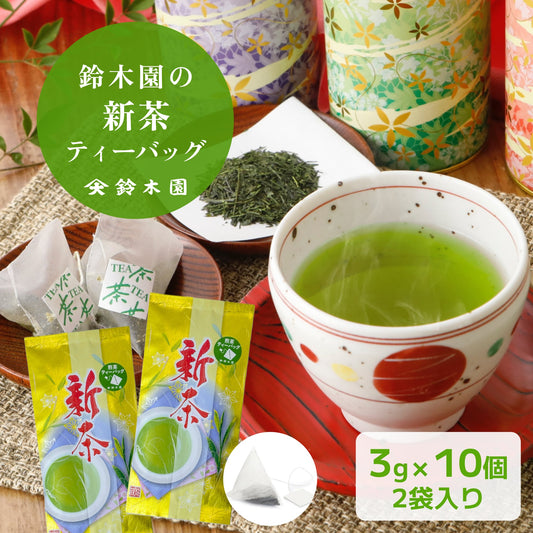 【鈴木園の新茶プレミアムティーバッグ 20個 小分け 10個入 2袋セット】お茶 新茶予約 新茶 予約 通販 販売 令和6年 今年の新茶