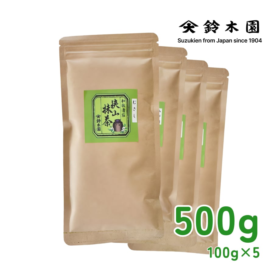 日本産 国産 抹茶「狭山抹茶 むさし」500g (100g×5袋)  チャック付き袋入り - Matcha Powder "Musashi" Made in Japan
