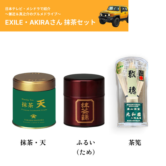 【送料無料】日テレ・メシドラで紹介！EXILE・AKIRAさんとお揃い！本格抹茶・抹茶・茶筅・ふるい3点セット
