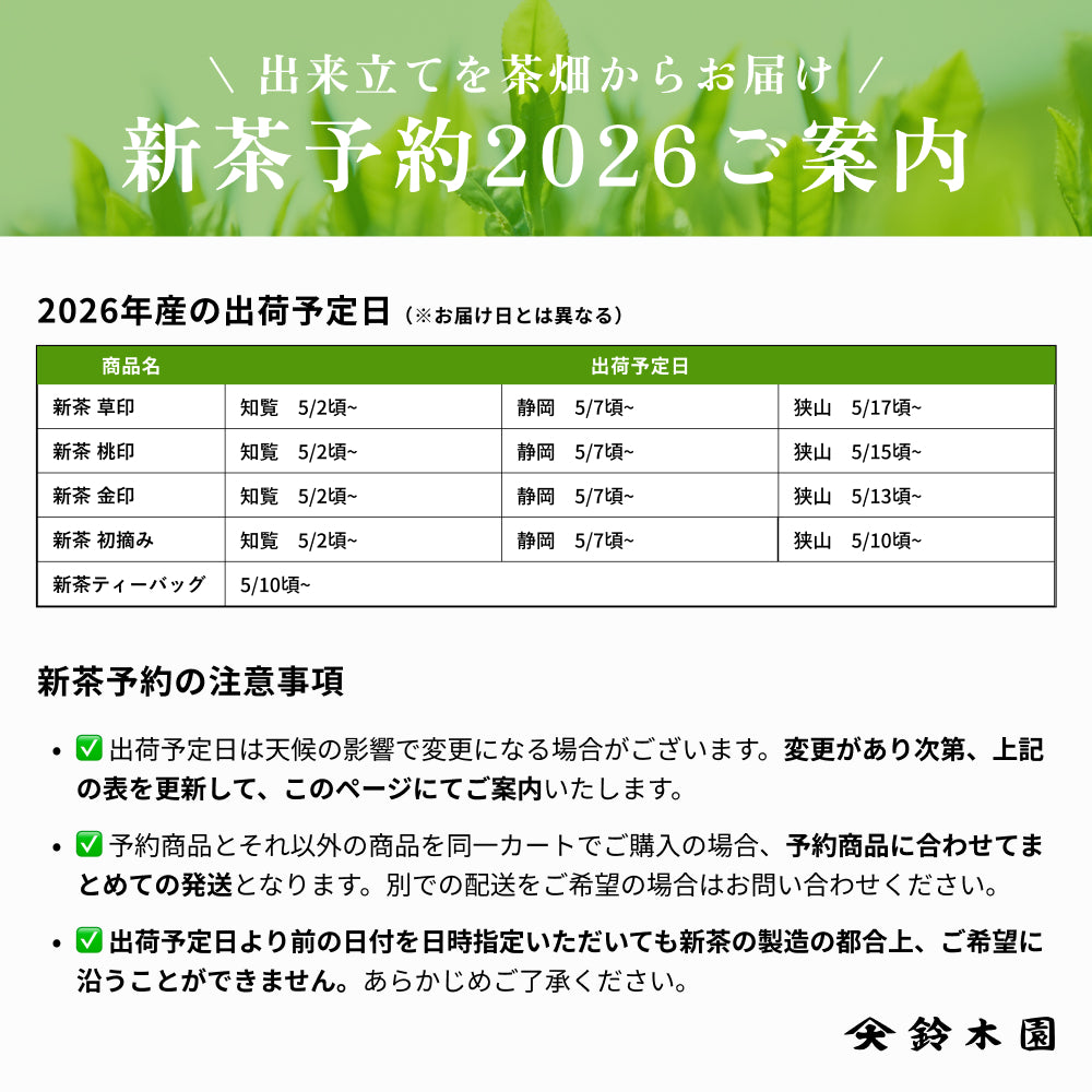 【知覧茶 初摘み 新茶 金印】新茶 2026 予約 鹿児島茶 深むし茶 深蒸し茶 知覧新茶 鹿児島新茶 お茶 茶葉 新茶予約 新茶 予約 通販 販売 令和8年 今年の新茶 2026年 予約