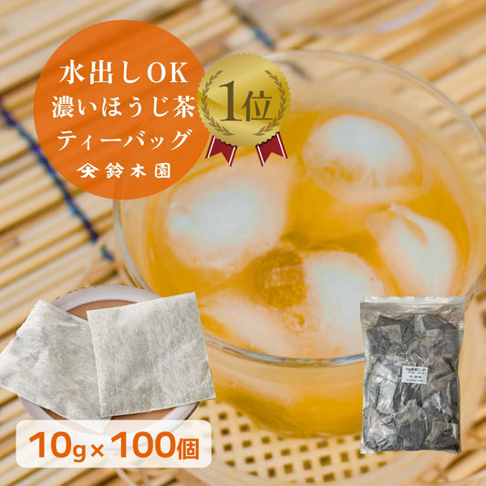 濃い ほうじ茶 ティーバッグ 水出し 業務用 大容量 【美味しい すぐ出る 焙じ茶（澤印）10g × 100個入り】