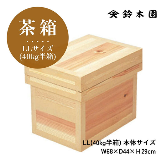 国産 新品「茶箱」40kg半箱 LLサイズ