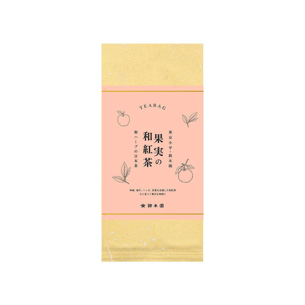 鈴木園の和ハーブの日本茶「果実の和紅茶」 - 和 ハーブティー くだもの 日本茶 紅茶 3g ティーバッグ 8個入り