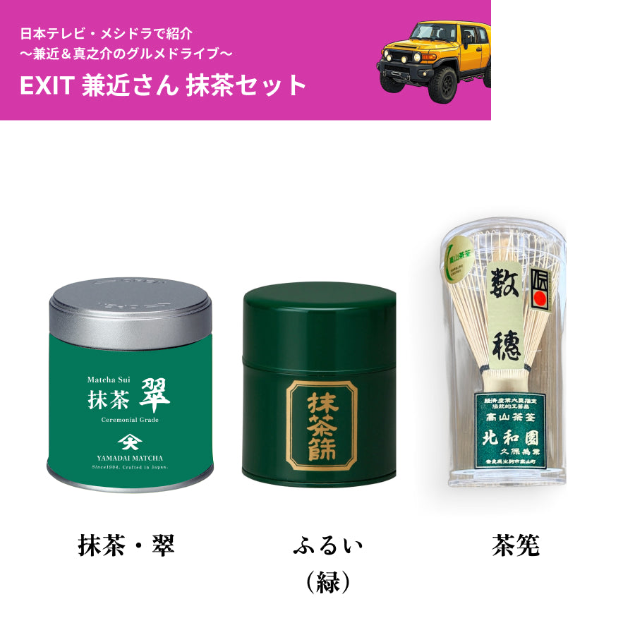 【送料無料】日テレ・メシドラで紹介！EXIT・兼近さんとお揃い！本格抹茶・抹茶・茶筅・ふるい3点セット (コピー)