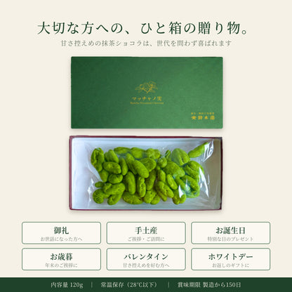 【送料無料】鈴木園の抹茶チョコレート「マッチャノ実」狭山抹茶100%使用！ピーカンナッツチョコレート