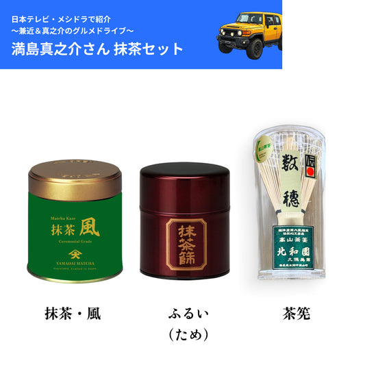 【送料無料】日テレ・メシドラで紹介！満島真之介さんとお揃い！本格抹茶・抹茶・茶筅・ふるい3点セット