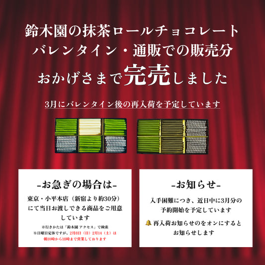 【送料無料※】鈴木園の抹茶チョコレート ミックス大（宇治抹茶・ホワイト・白樺）ホワイトデー 2026 予約 チョコ 手土産