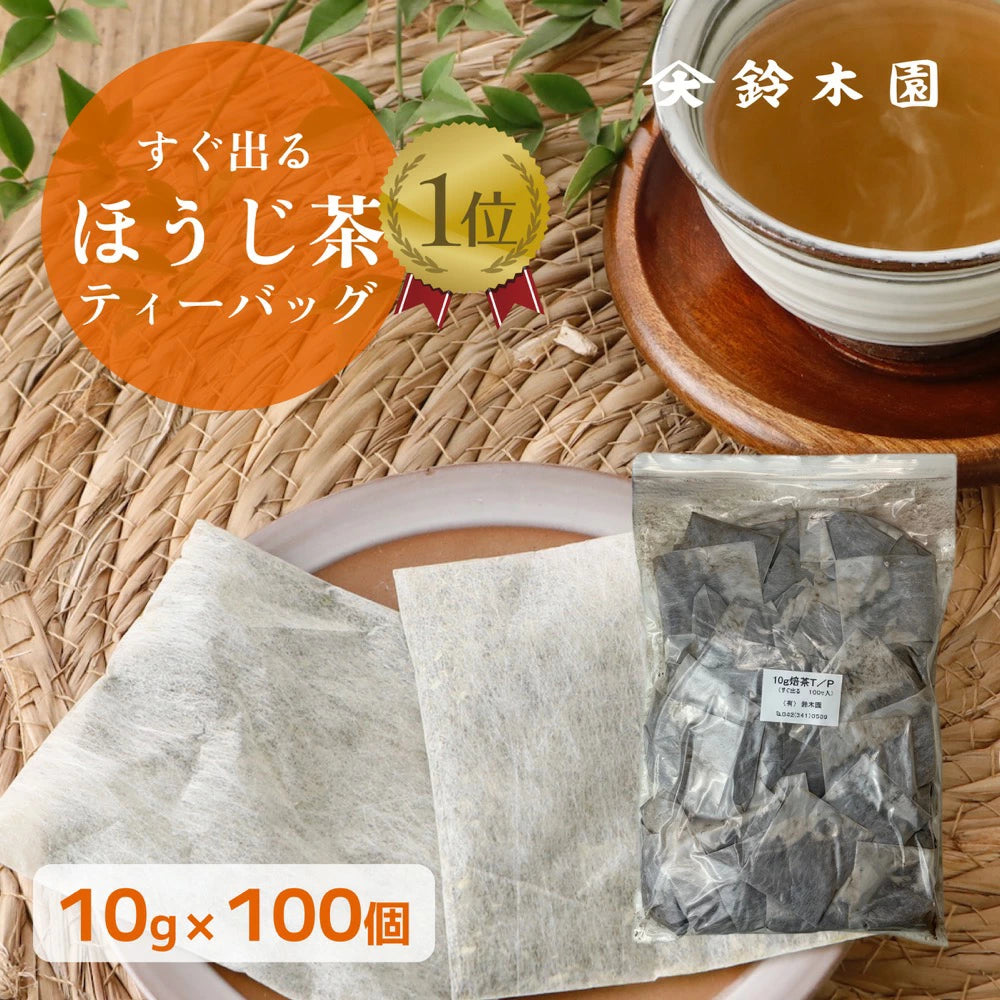 濃い ほうじ茶 ティーバッグ 水出し 業務用 大容量 安い 美味しい 【すぐ出るほうじ茶（澤印）10g × 100個入り 1kg】