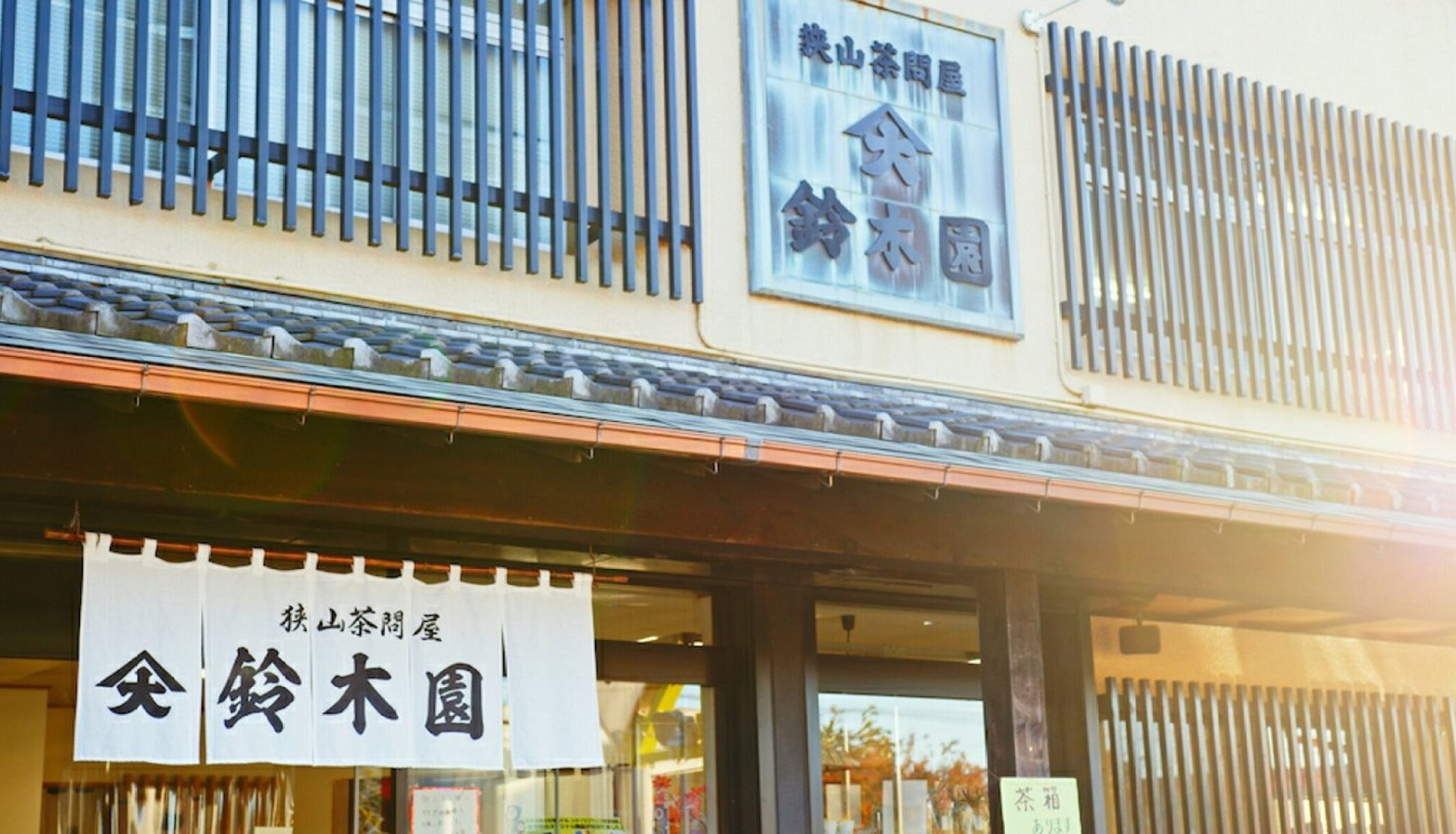 狭山茶問屋 鈴木園 公式オンラインショップ