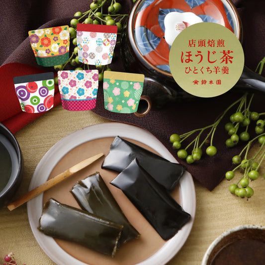 送料無料「鈴木園のひとくち羊羹 - 店頭毎月焙煎ほうじ茶 4個入り」ようかん 4袋セット 東京土産 小平土産 プチギフト